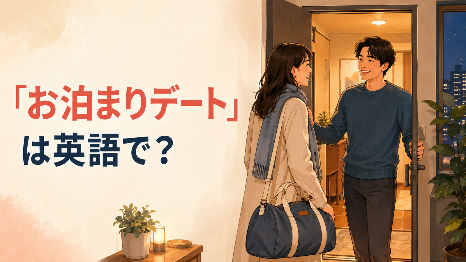 「お泊まりデート」は英語で？とバッグを持って恋人の家を訪れる女性