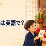 お年玉は英語で？と書かれたお正月のアイキャッチ画像