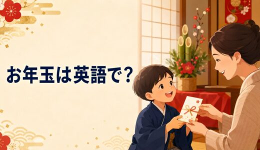 お年玉は英語で？あげる・もらう・ぽち袋と日本文化を説明する例文