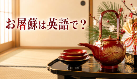 お屠蘇は英語で？普通の日本酒との違い・由来・飲み方を説明する表現