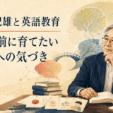 大津由紀雄と英語教育、英語の前に育てたいことばへの気づきを表すイラスト