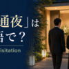 「お通夜」は英語で？wakeとvisitationの使い分け
