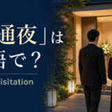 「お通夜」は英語で？wakeとvisitationの使い分け