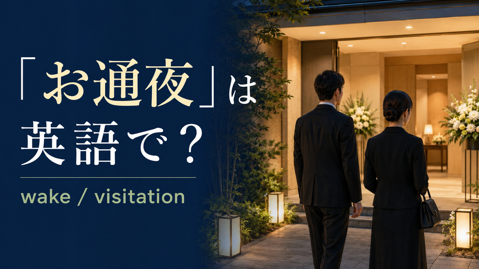 「お通夜」は英語で?wakeとvisitationの使い分け