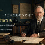 オットー・イェスペルセンと生きた英語文法を紹介するアイキャッチ画像