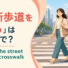 「横断歩道を渡る」は英語で？cross the street at the crosswalkを解説するアイキャッチ