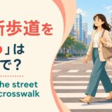 「横断歩道を渡る」は英語で?cross the street at the crosswalkを解説するアイキャッチ