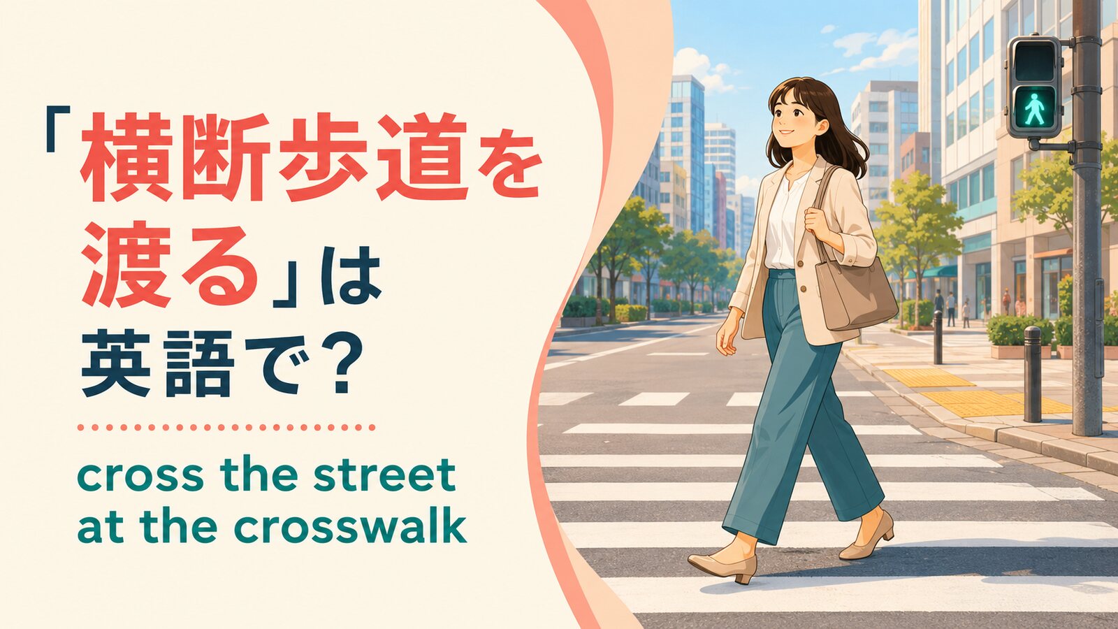「横断歩道を渡る」は英語で?cross the street at the crosswalkを解説するアイキャッチ