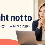 ought not toの意味・使い方・shouldn’tとの違いを表すアイキャッチ画像