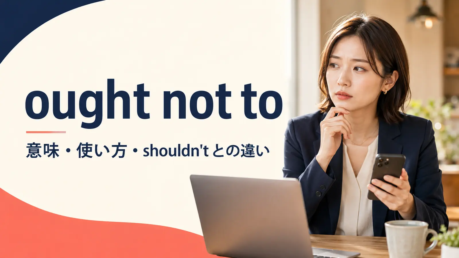ought not toの意味・使い方・shouldn’tとの違いを表すアイキャッチ画像