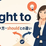 ought toの意味・使い方・shouldとの違いを解説するアイキャッチ