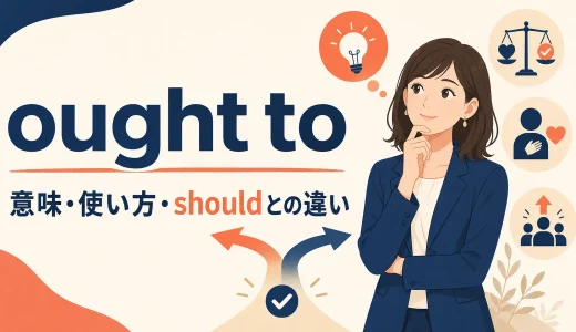 ought toの意味は？「〜すべきだ・〜するはず」の使い方とshouldとの違い