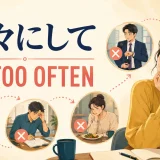 「往々にして」と all too often のニュアンスを表すイラスト