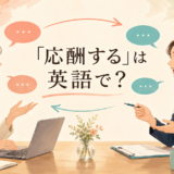 「応酬する」は英語で？と話し合う二人のイラスト