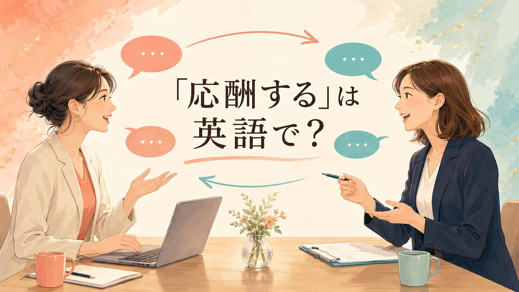 「応酬する」は英語で？と話し合う二人のイラスト