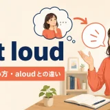 out loudの意味・使い方とaloudとの違いを解説するアイキャッチ