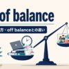 out of balanceの意味とoff balanceとの違いを表すアイキャッチ画像