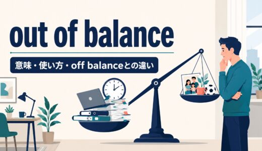out of balanceの意味は？使い方とoff balanceとの違いを例文解説