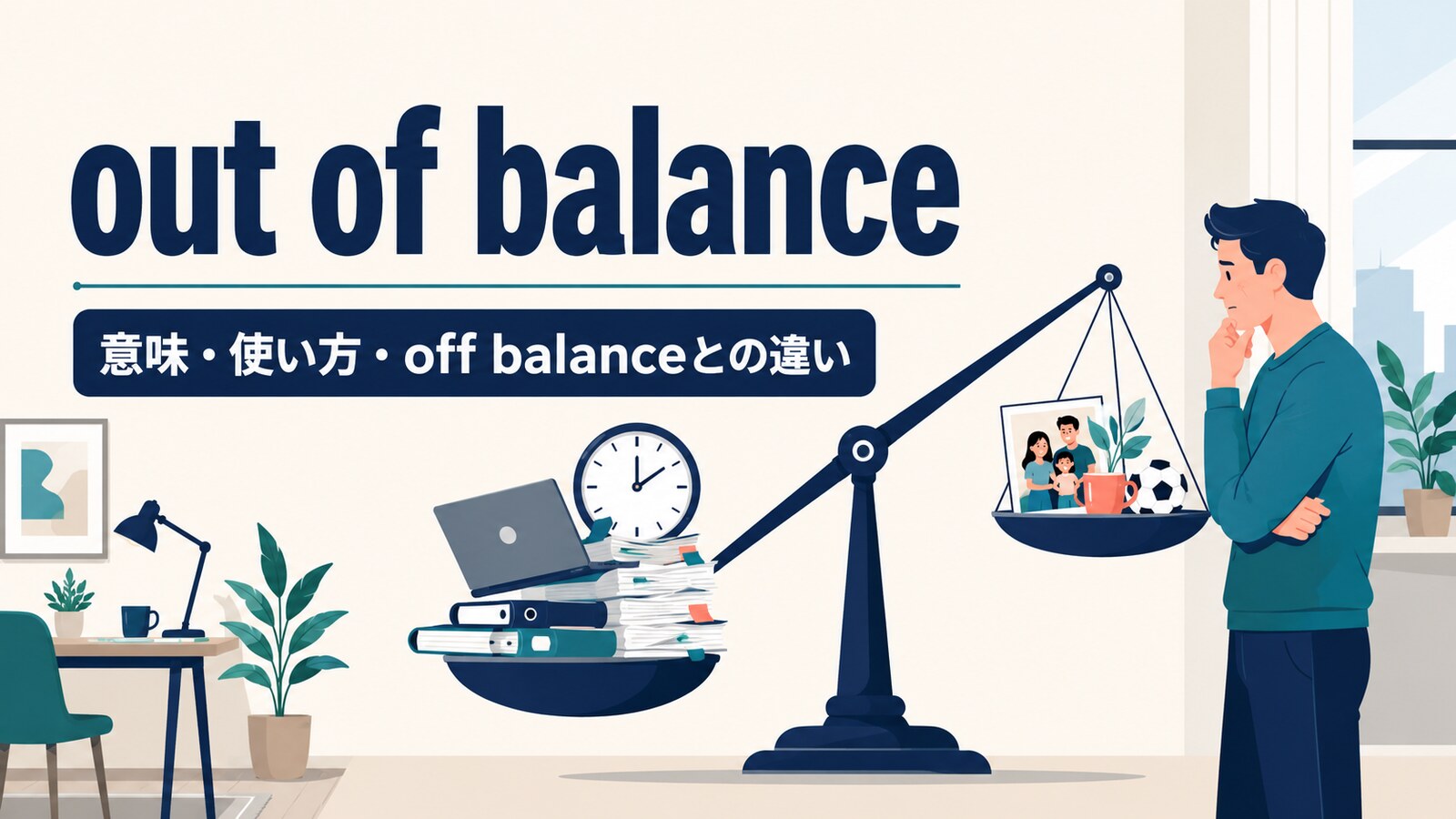 out of balanceの意味は？使い方とoff balanceとの違いを例文解説