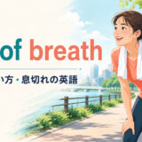 out of breathの意味・使い方・息切れの英語を解説するアイキャッチ画像