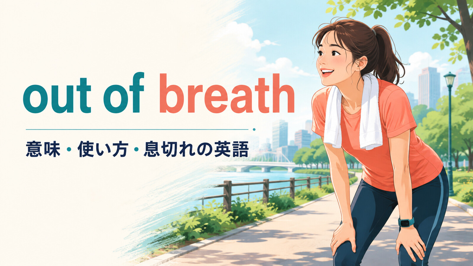 out of breathの意味は？「息が切れて」の使い方とcatch your breathとの違い