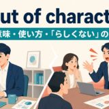 out of characterの意味と「その人らしくない」の使い方を表すアイキャッチ画像