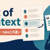 out of contextの意味とtake A out of contextとの違いを表すアイキャッチ画像