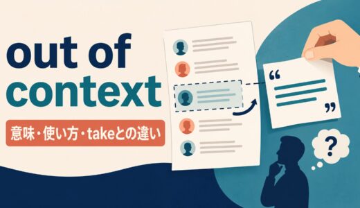 out of contextの意味は？take A out of contextの語順・使い方と例文