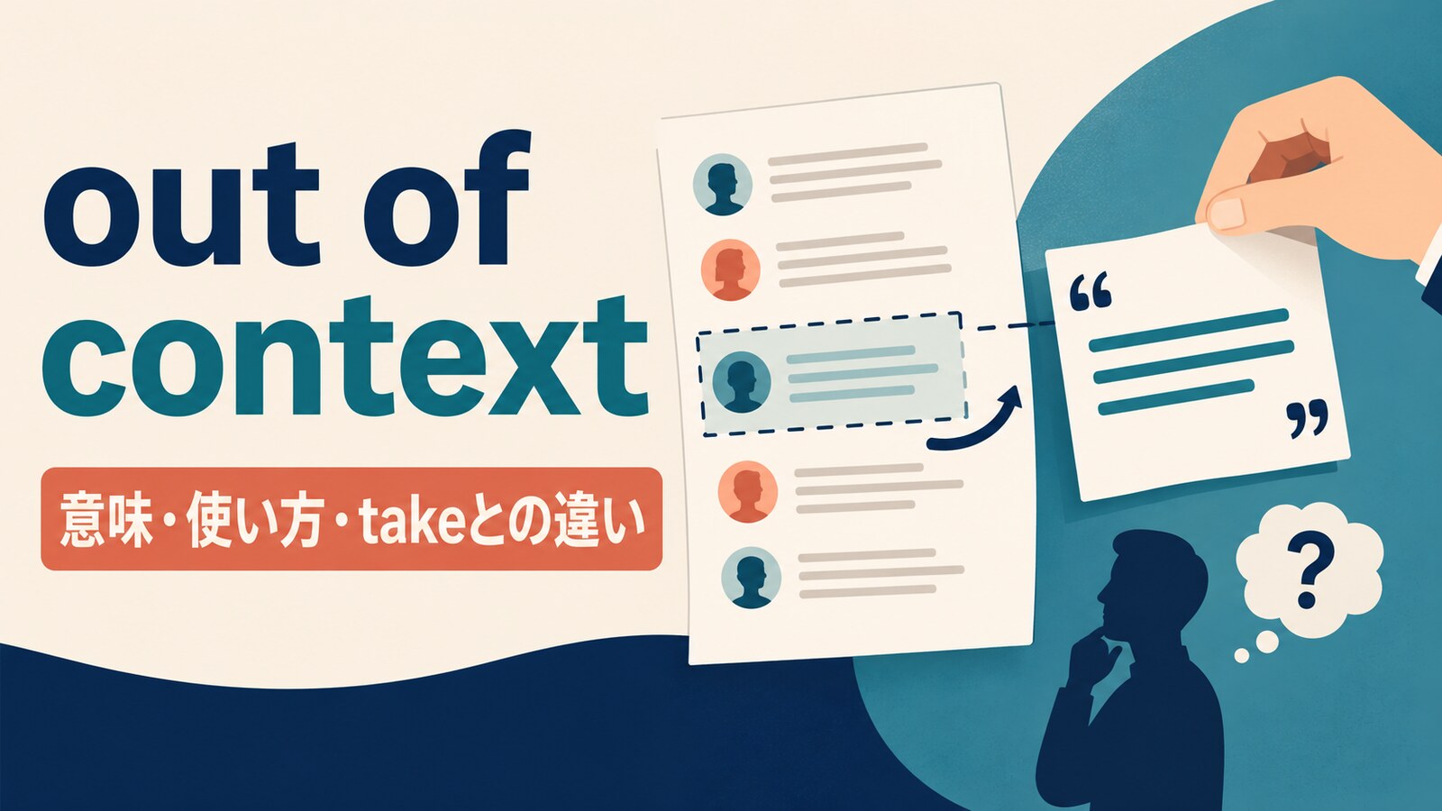 out of contextの意味は？take A out of contextの語順・使い方と例文