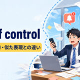 out of controlの意味・使い方・似た表現との違い