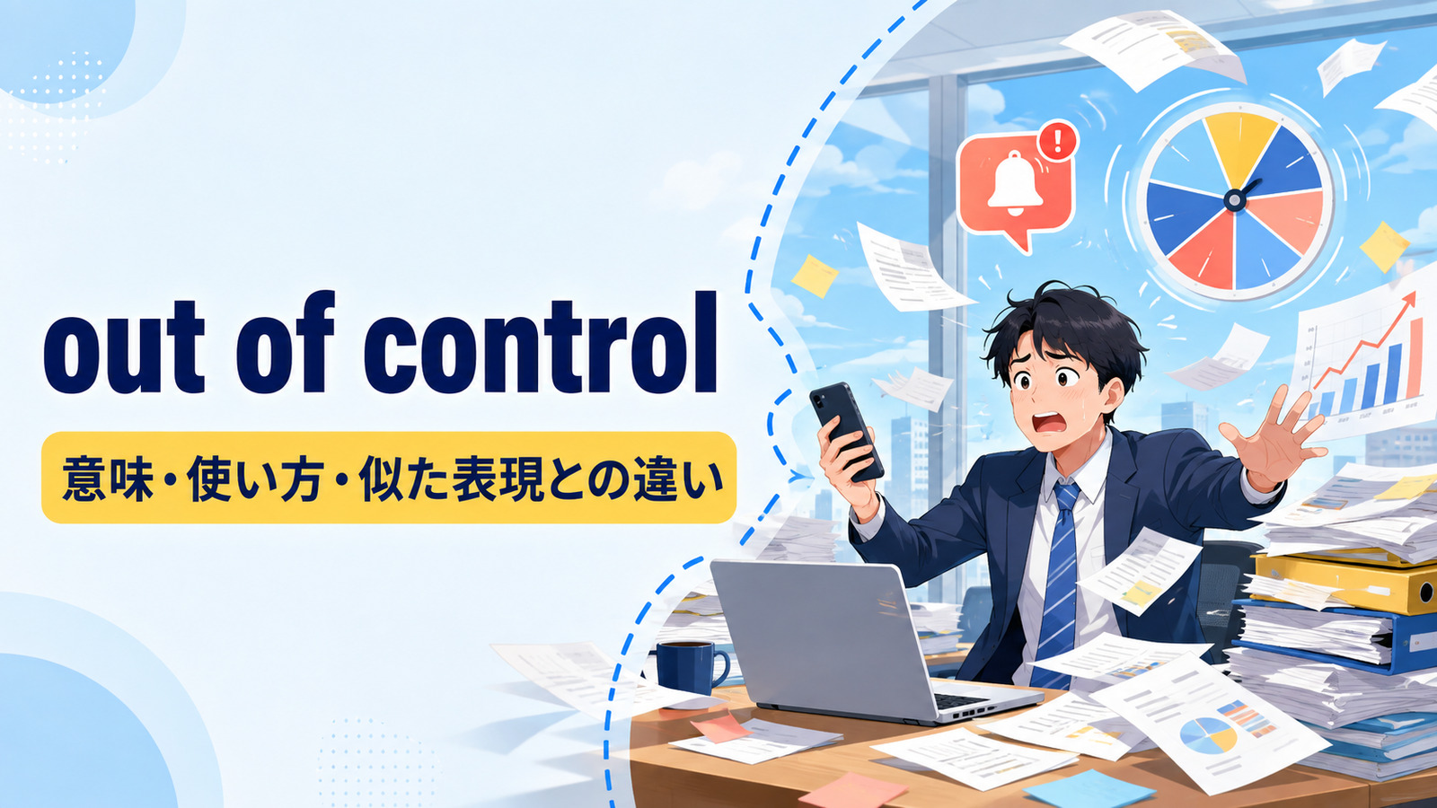out of controlの意味・使い方・似た表現との違い