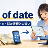 out of dateの意味・使い方・似た表現との違い
