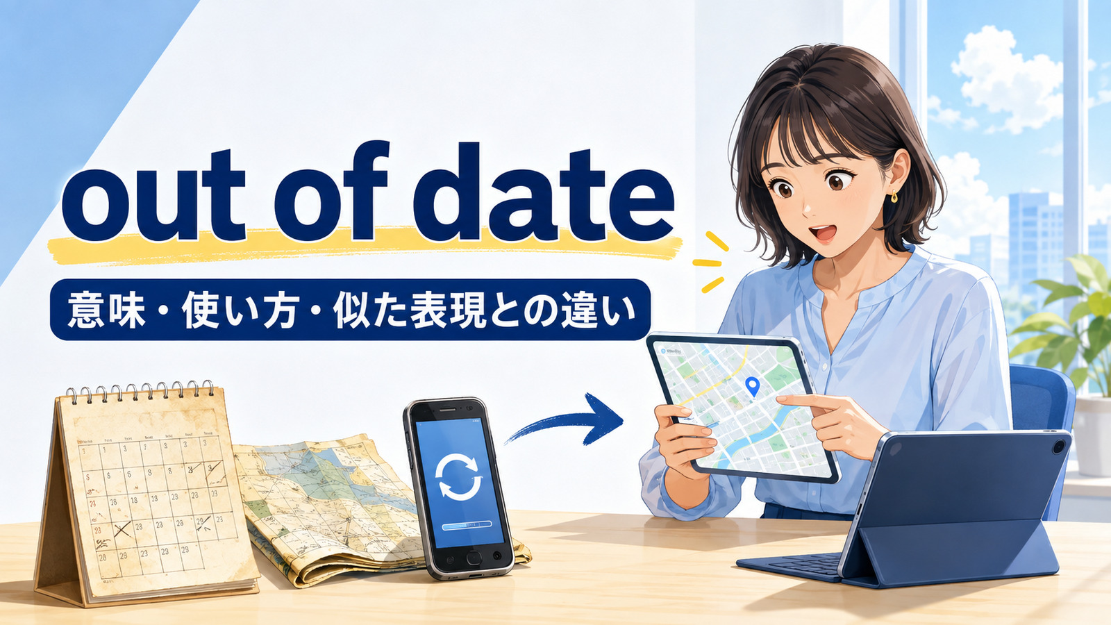 out of dateの意味・使い方・似た表現との違い