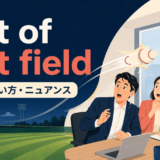 out of left fieldの意味・使い方・ニュアンスを解説するアイキャッチ画像
