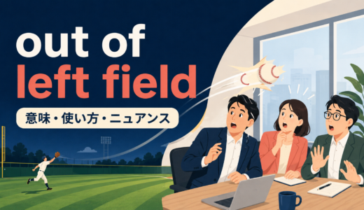 out of left fieldの意味は？使い方とout of the blueとの違い
