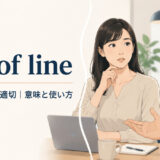 out of lineの意味と使い方を表すアイキャッチ画像