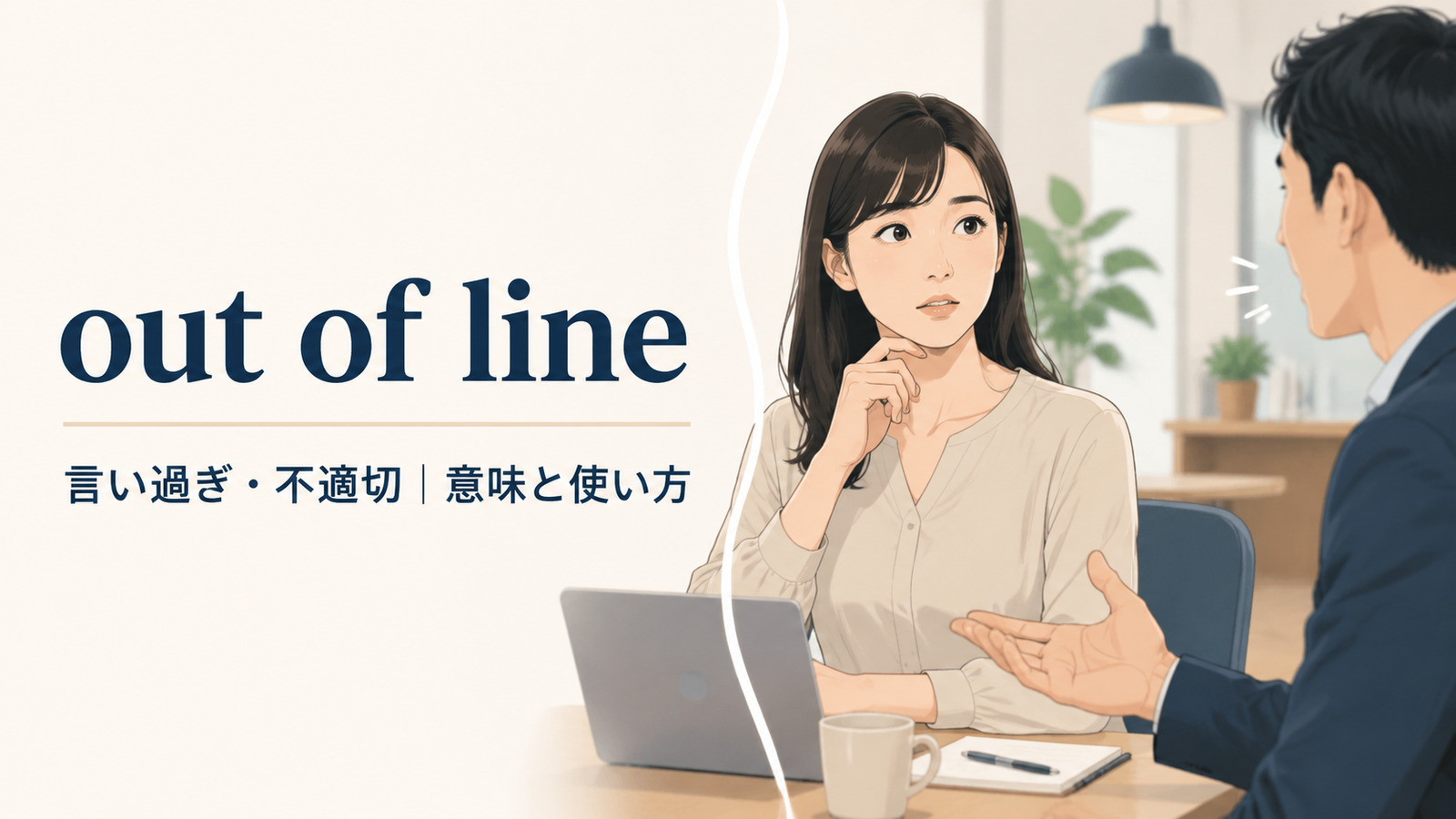 out of lineの意味は？「言い過ぎ・不適切」の使い方と例文