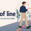 out of lineの意味・使い方・cross the lineとの違い