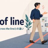 out of lineの意味・使い方・cross the lineとの違い