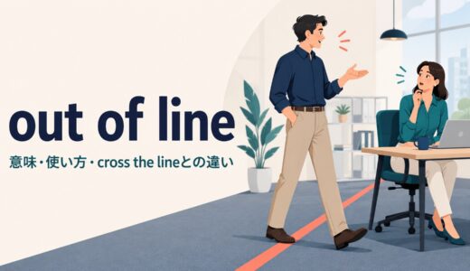out of lineの意味は？「不適切・基準外」の使い方とcross the lineとの違い