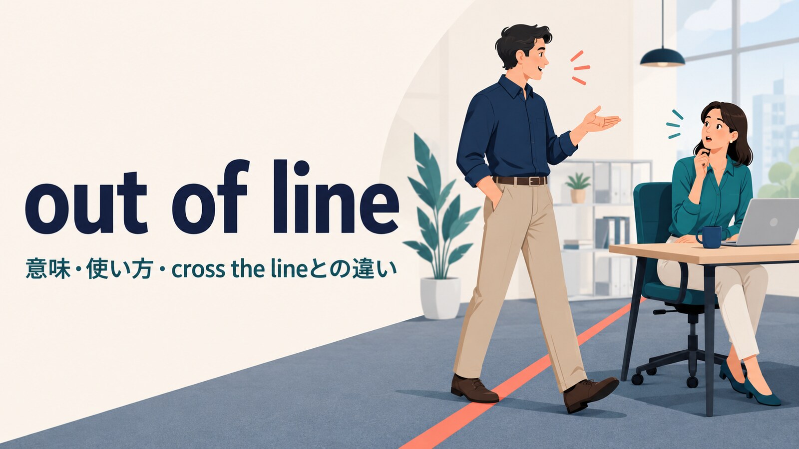 out of lineの意味は？「不適切・基準外」の使い方とcross the lineとの違い