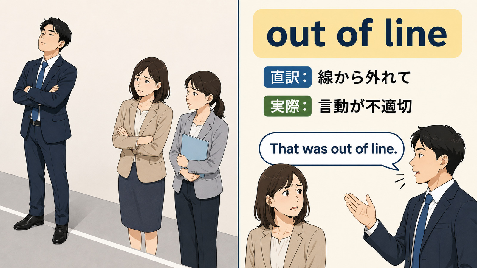 out of lineの直訳と実際の意味を比較する本文イラスト