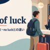 out of luckの意味・使い方・no luckとの違い