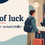 out of luckの意味・使い方・no luckとの違い