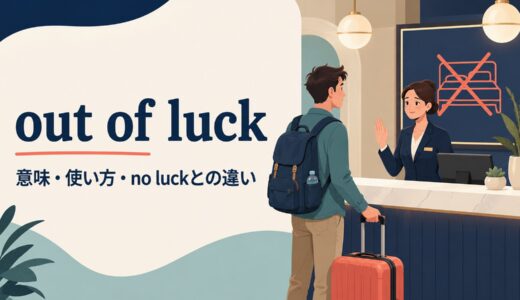 out of luckの意味は？「残念ながら無理」の使い方とno luckとの違い