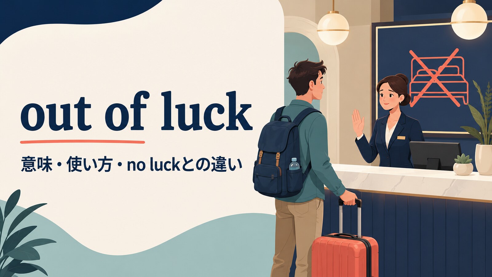 out of luckの意味は？「残念ながら無理」の使い方とno luckとの違い