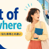 out of nowhereの意味・使い方・似た表現との違いを紹介するアイキャッチ画像