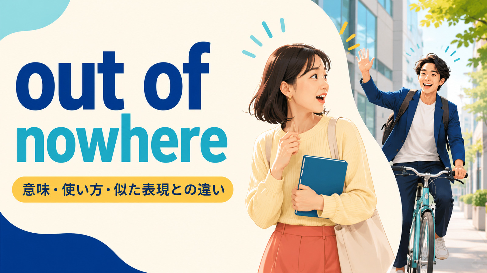 out of nowhereの意味・使い方・似た表現との違いを紹介するアイキャッチ画像