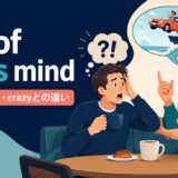 out of one's mindの意味とcrazyとの違いを表すアイキャッチ画像