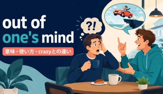 out of one’s mindの意味は？Are you out of your mind?の使い方と例文